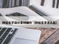寿光网站名字设计素材图片（网站名字怎么起）