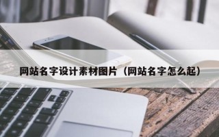 寿光网站名字设计素材图片（网站名字怎么起）